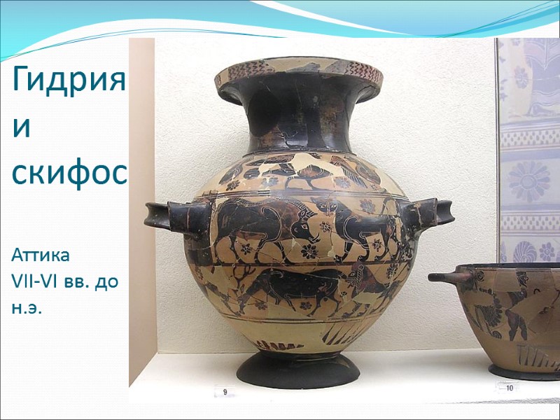 Гидрия и  скифос  Аттика VII-VI вв. до н.э.